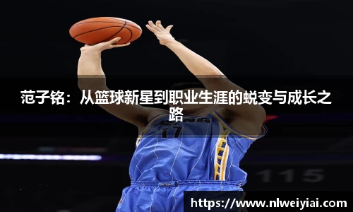 范子铭：从篮球新星到职业生涯的蜕变与成长之路