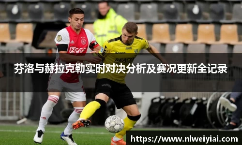 芬洛与赫拉克勒实时对决分析及赛况更新全记录