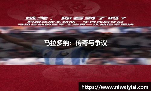 马拉多纳：传奇与争议