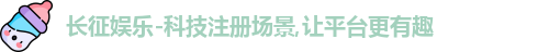 长征娱乐官网